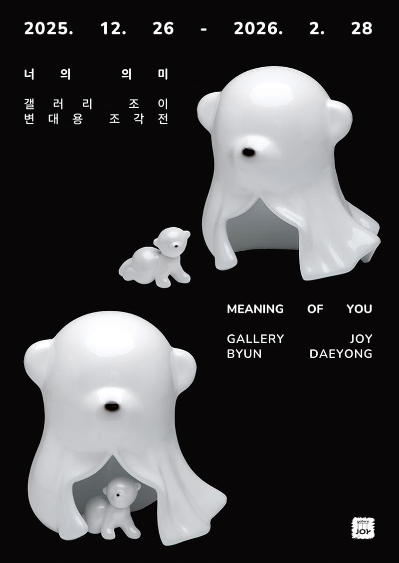 변대용 조각전 - 너의 의미 The Meaning of You