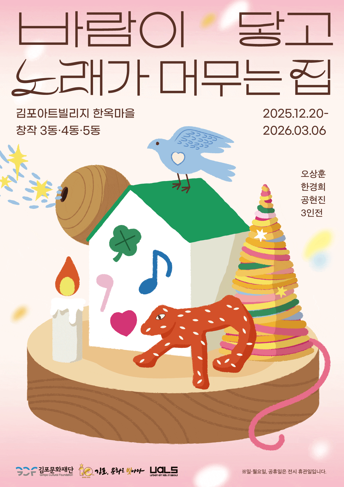 2025 김포아트빌리지 한옥마을 하반기 기획전시 《바람이 닿고, 노래가 머무는 집》