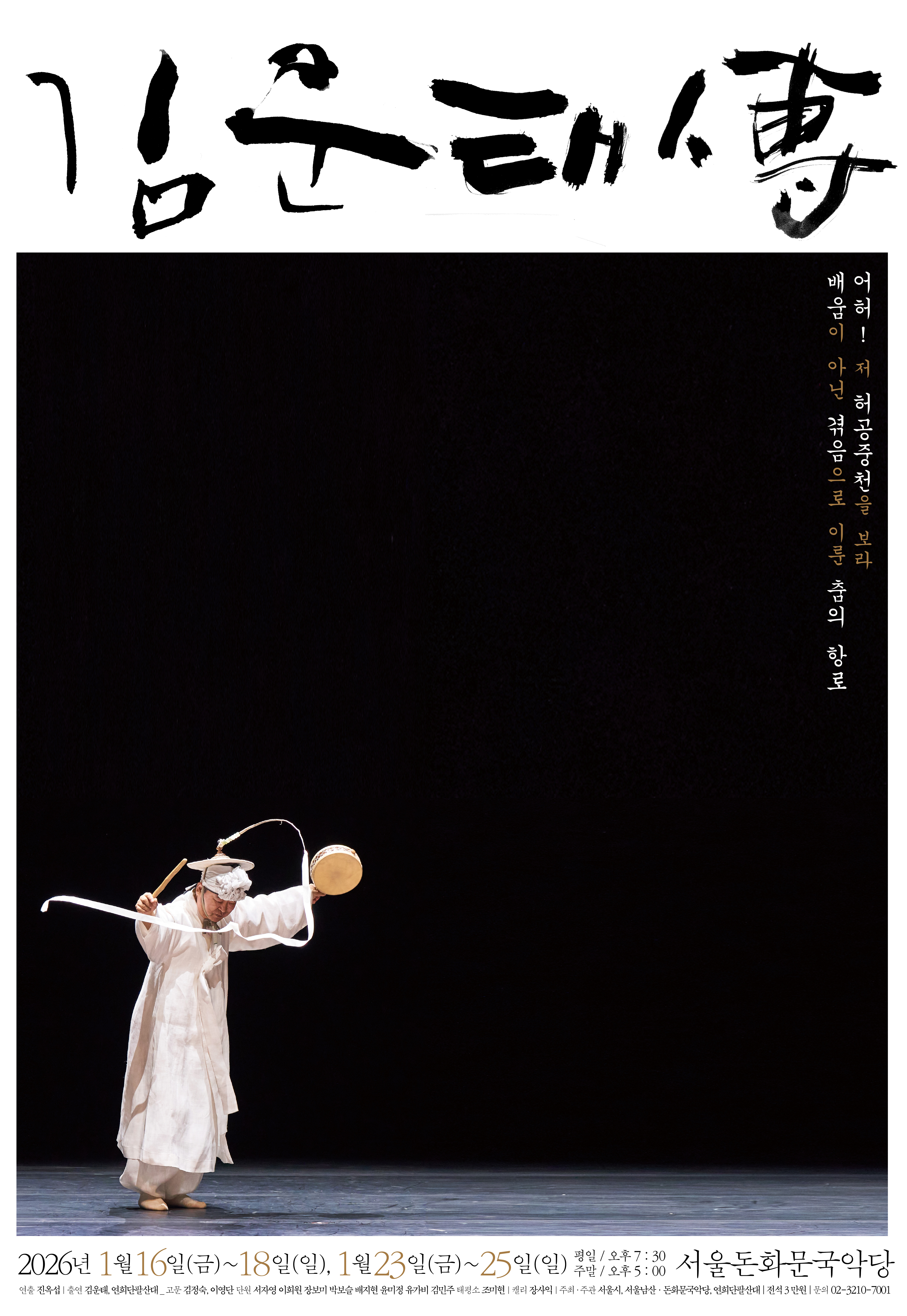 예술 인생 60주년 기념＜김운태傳＞