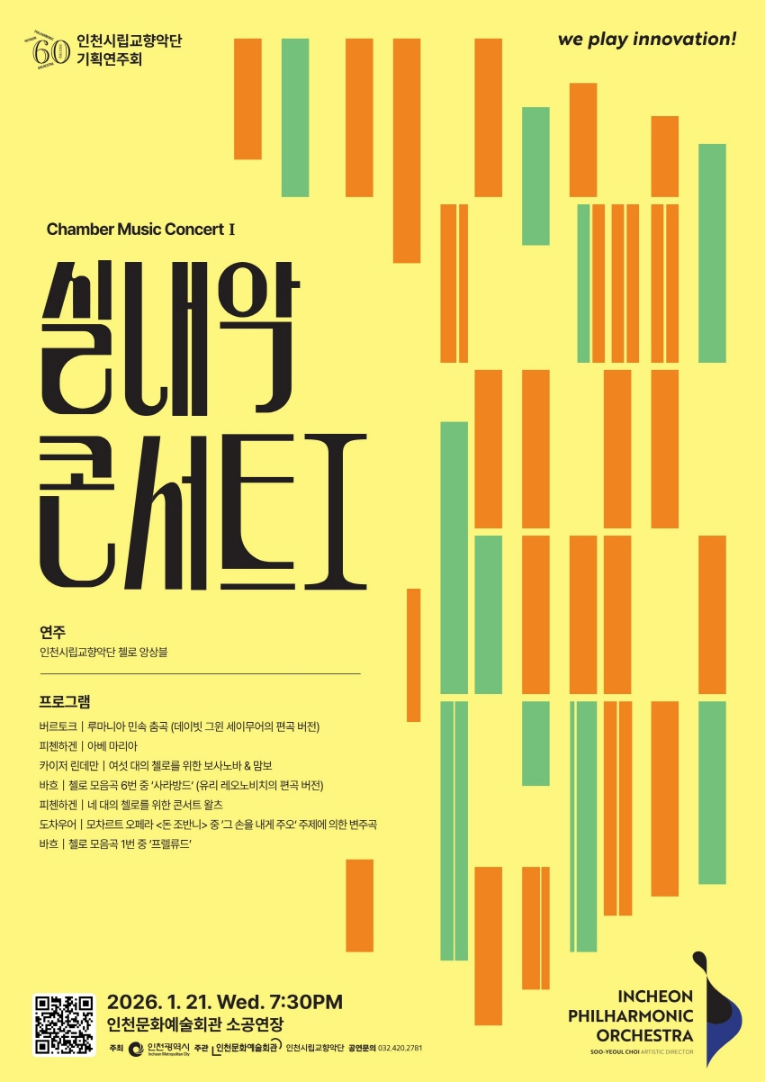 인천시립교향악단 기획연주회, 실내악 콘서트 Ⅰ