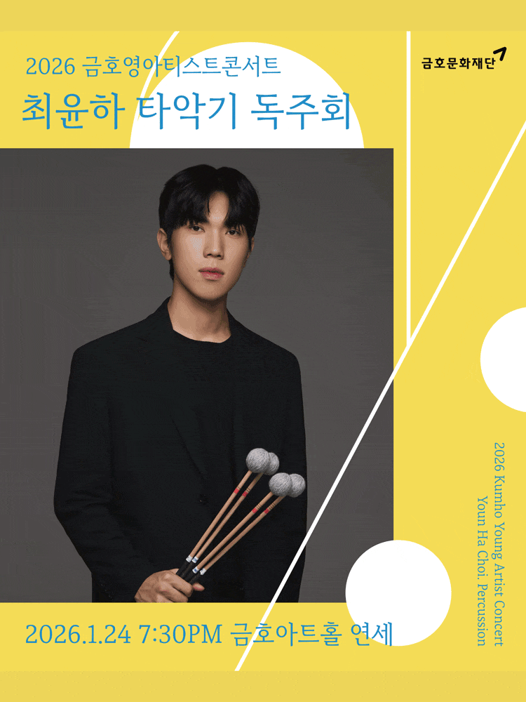 금호영아티스트콘서트, 최윤하 타악기 독주회