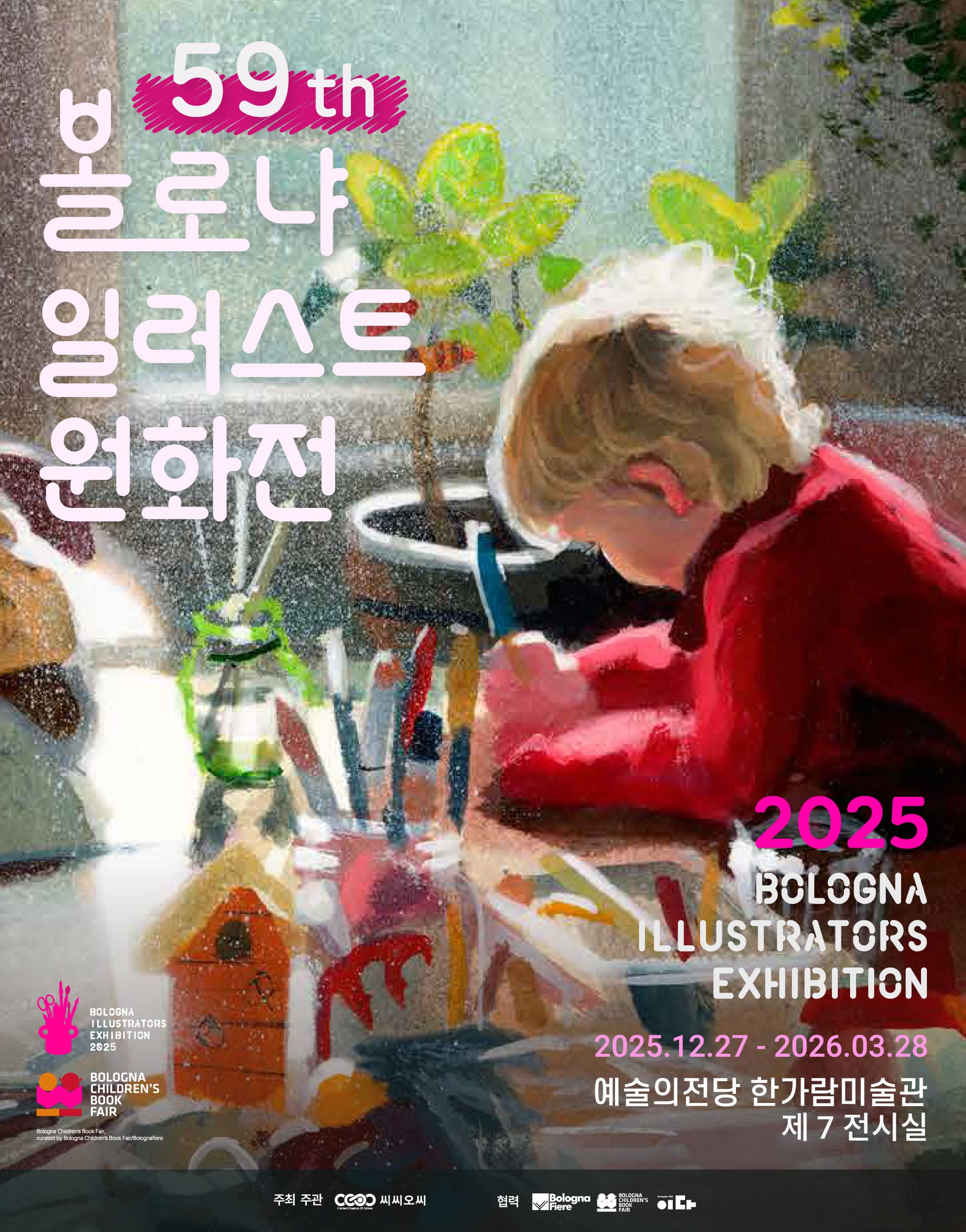 볼로냐 일러스트 원화전 59th