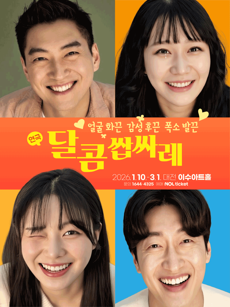 [대전] 달콤쌉싸레