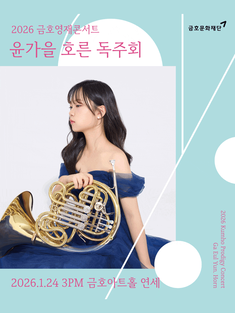 금호영재콘서트, 윤가을 호른 독주회