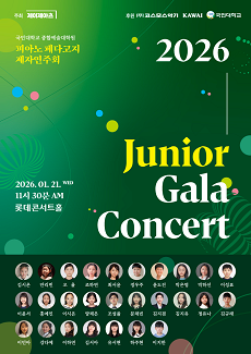 국민대학교 피아노 페다고지 제자연주회: Junior Gala Concert