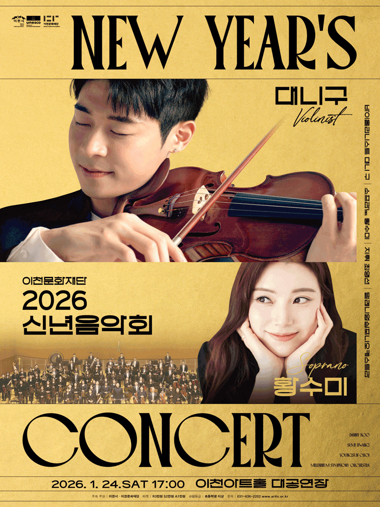 2026 이천문화재단 신년음악회
