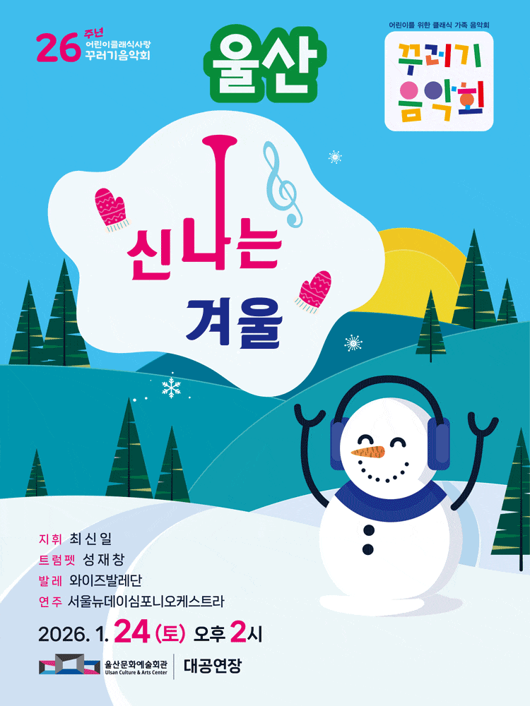 [울산] 꾸러기음악회, 신나는 겨울