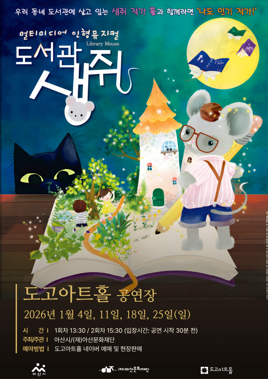 [아산] 도서관 생쥐