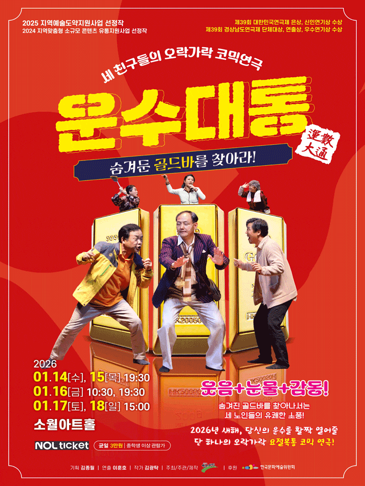 [연극][서울 성동] 운수대통