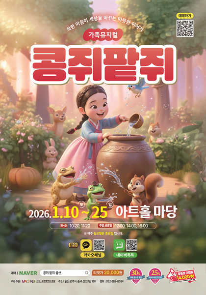 [울산] 콩쥐팥쥐