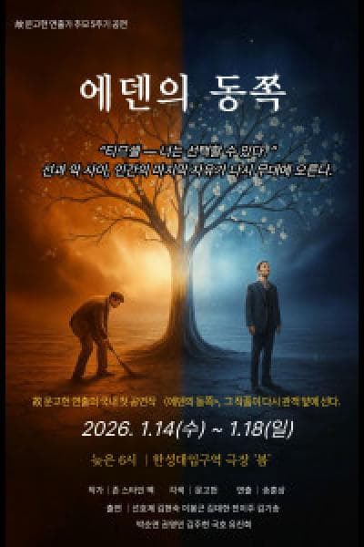 [연극]에덴의 동쪽