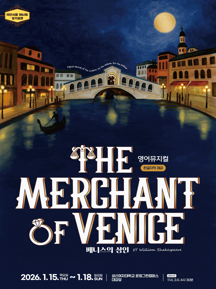 [뮤지컬]영어뮤지컬, 베니스의 상인 (The Merchant of Venice)