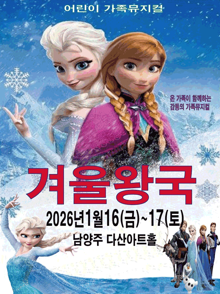 [남양주] 겨울왕국