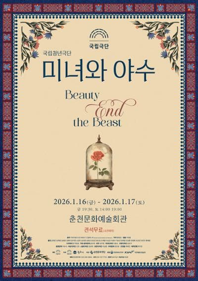 [연극][춘천] 국립청년극단, 미녀와 야수