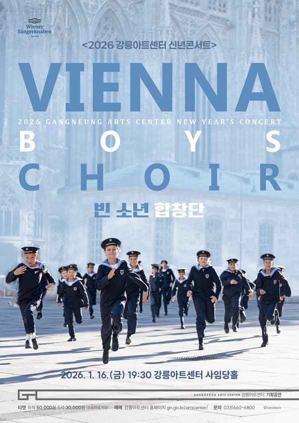 [콘서트][강릉] 강릉아트센터 신년콘서트: 빈 소년 합창단 내한공연