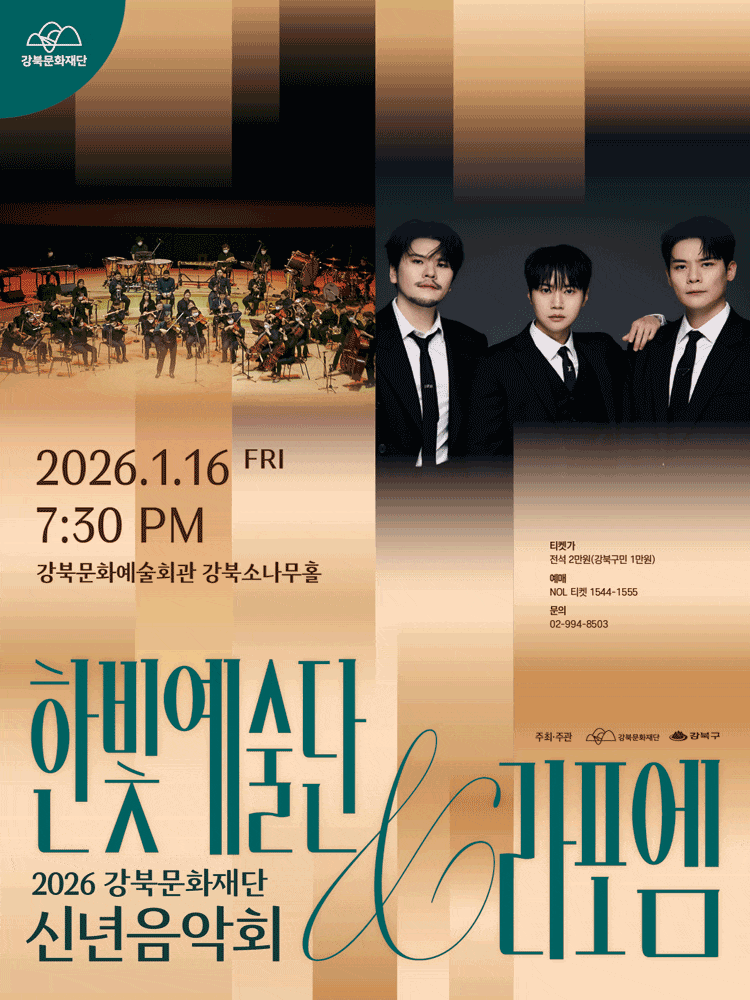 [음악]강북문화재단 신년음악회: 한빛예술단 & 라포엠