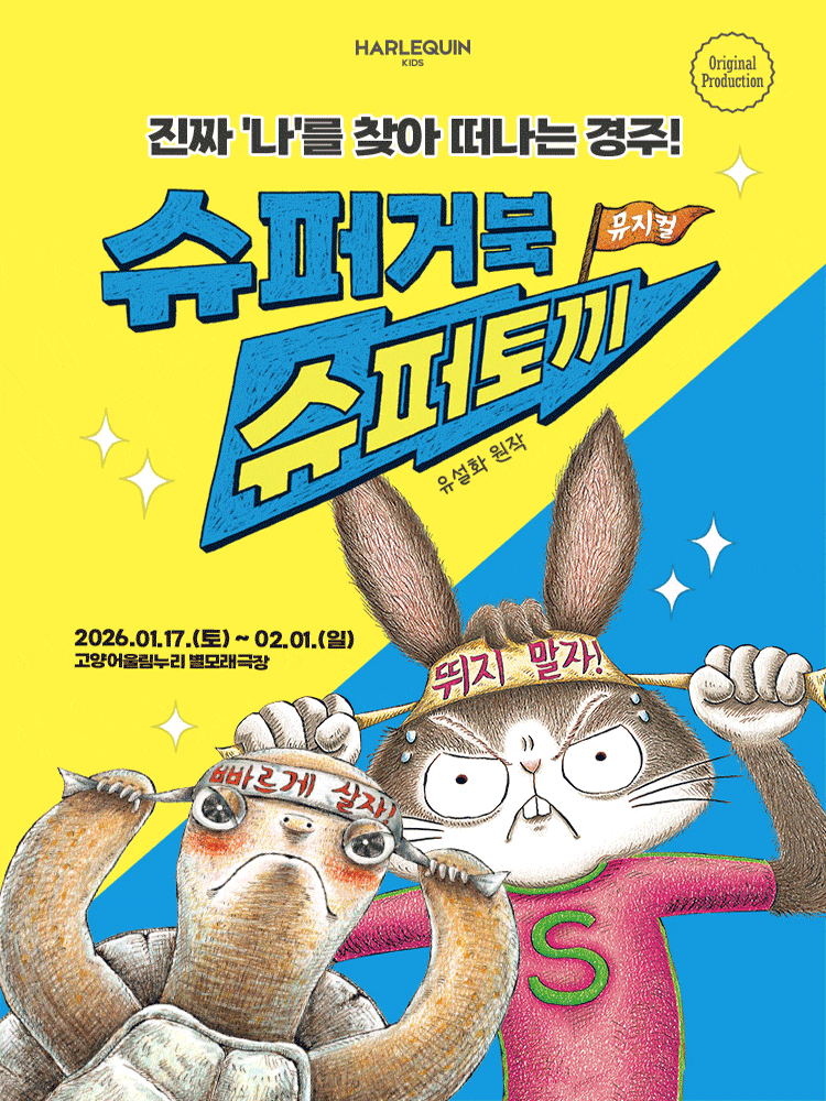 [고양] 슈퍼거북 슈퍼토끼