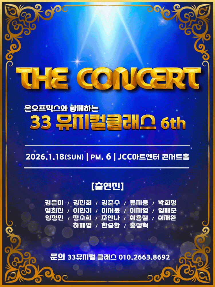 온오프믹스와 함께하는 뮤지컬 클래스 Season 6: The Concert