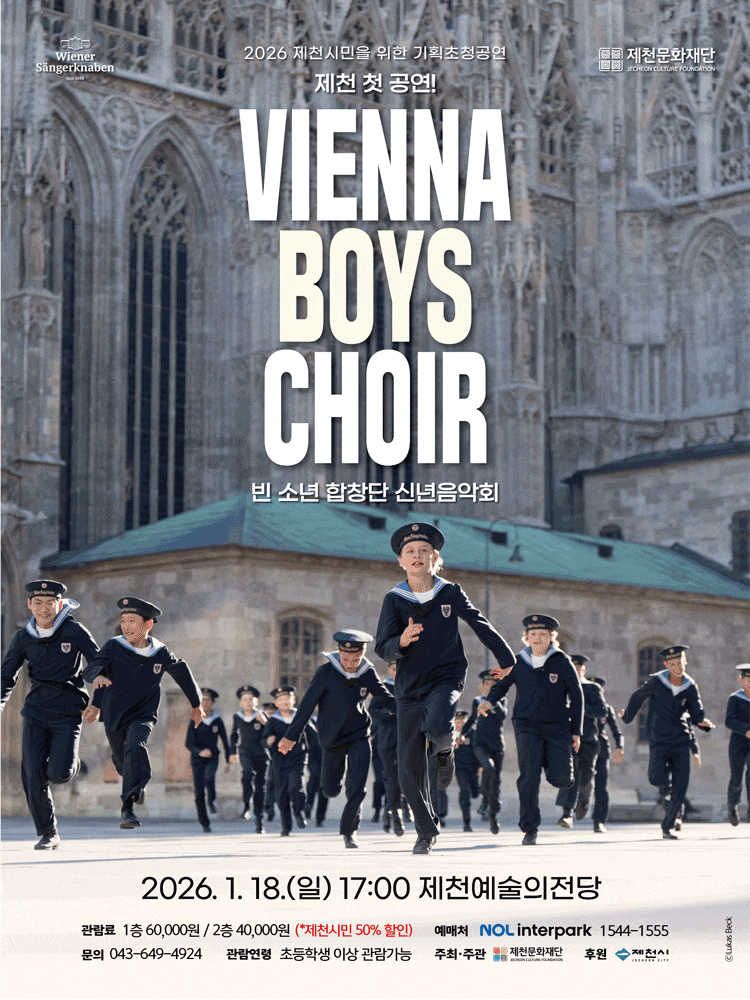 [제천] 빈 소년 합창단 신년음악회