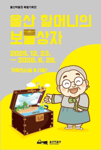 울산 할머니의 보물상자
