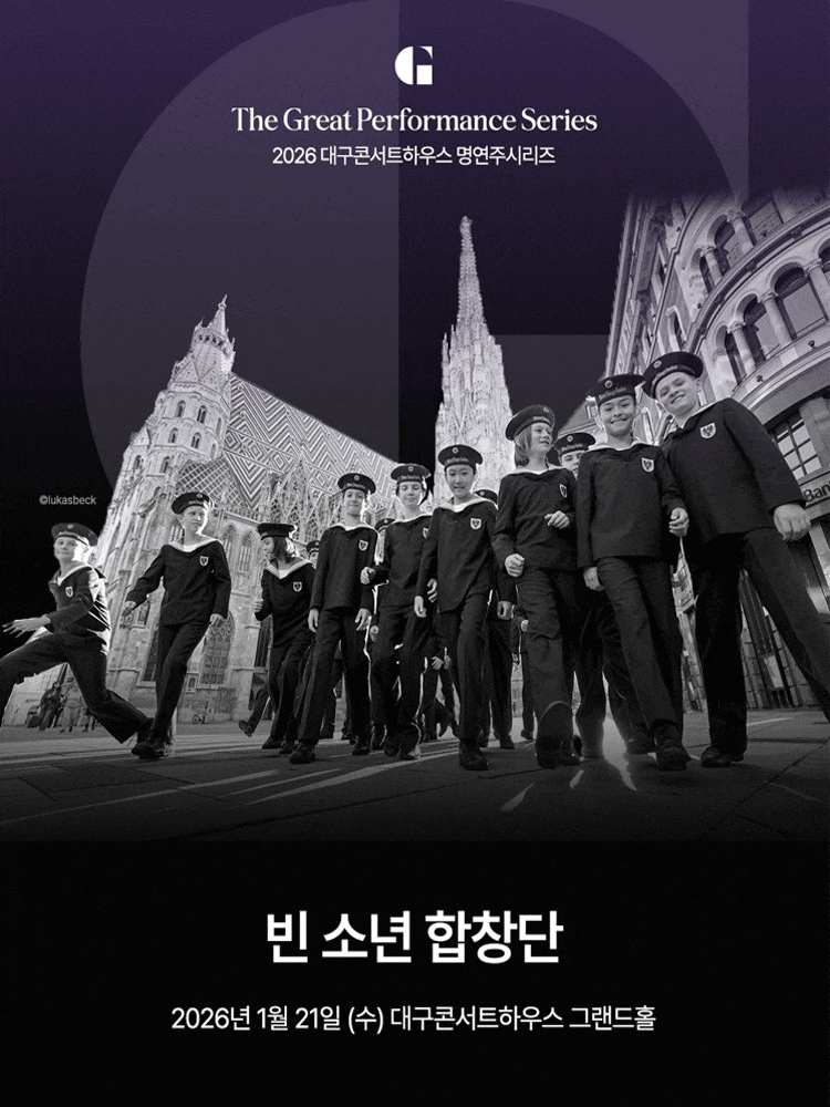 [대구] 대구콘서트하우스 명연주시리즈, 빈 소년 합창단
