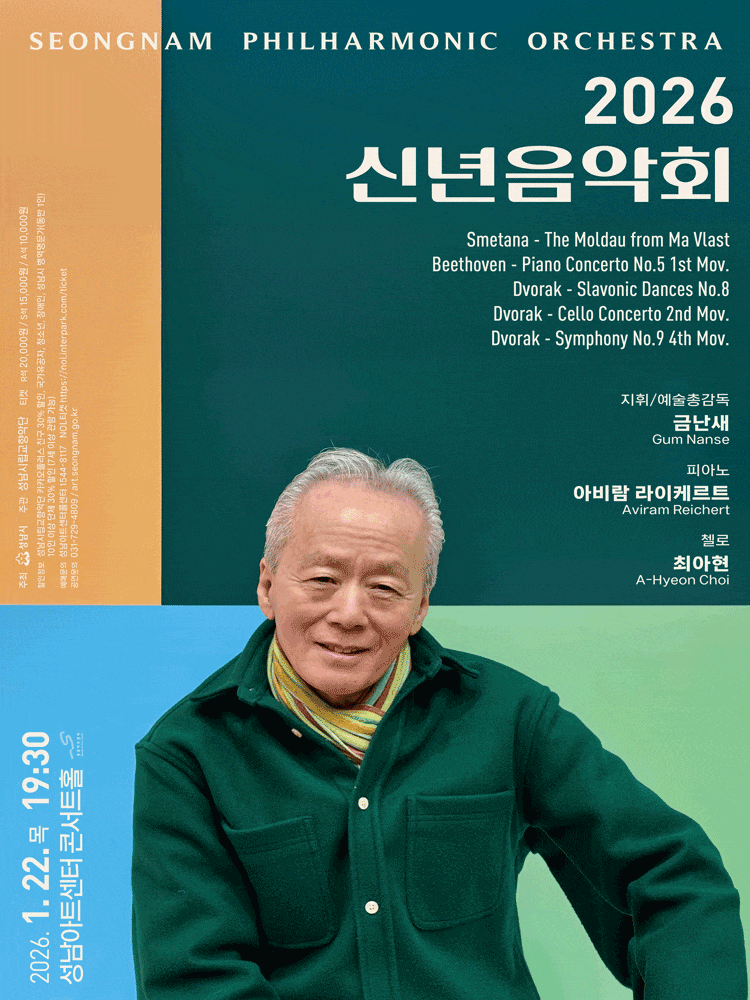 성남시립교향악단 신년음악회 [성남]