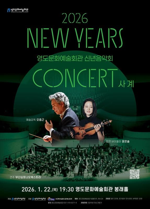 영도문화예술회관 신년음악회: 사계