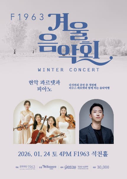 [부산] F1963 겨울음악회3, 현악 콰르텟과 피아노