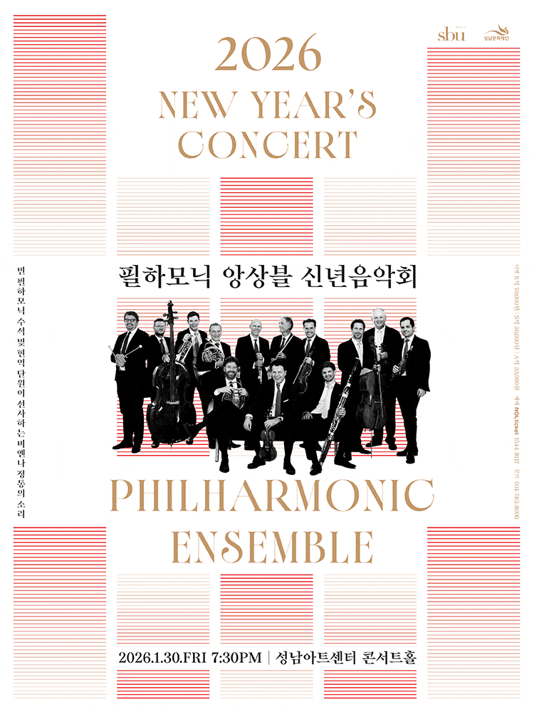 [성남] 필하모닉 앙상블 신년음악회