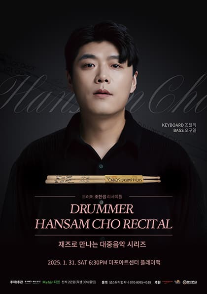 드러머 조한샘 리사이틀: 재즈로 만나는 대중음악 시리즈