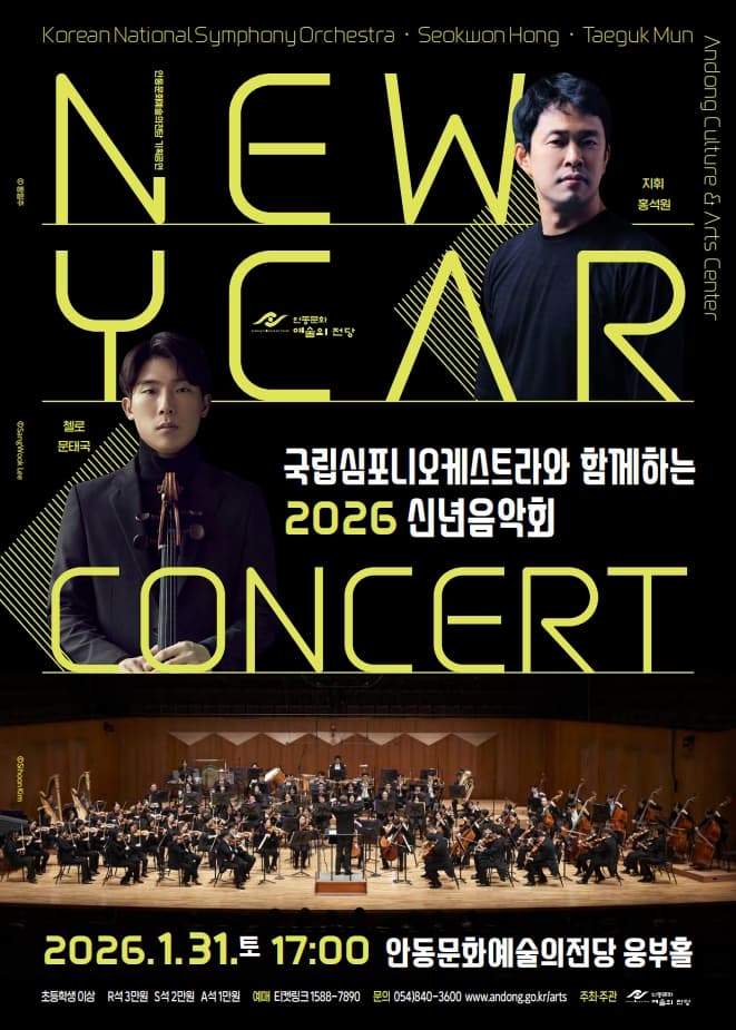 [안동] 국립심포니오케스트라와 함께하는 신년음악회