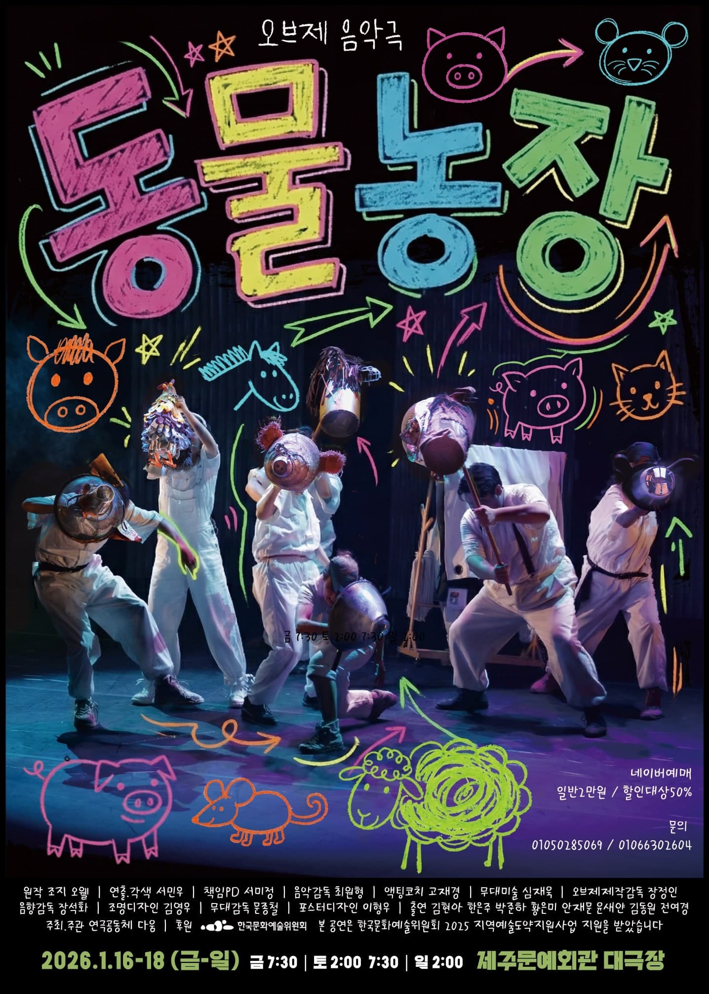[연극][제주] 오브제음악극, 동물농장