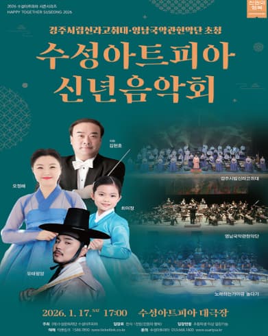 [대구] 수성아트피아 신년음악회