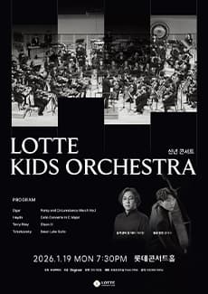 롯데 키즈 오케스트라 신년 콘서트