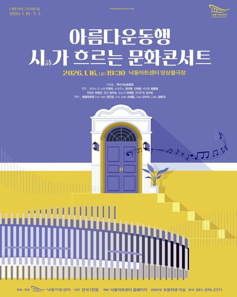 [기타][부산] 아름다운 동행, 시가 흐르는 문화콘서트