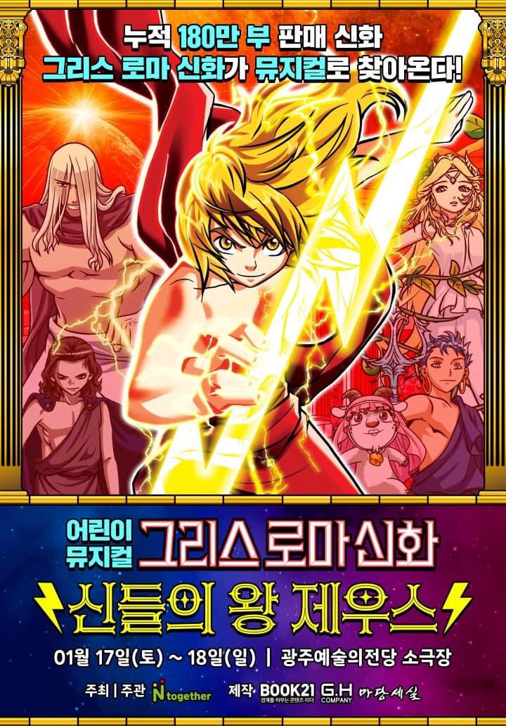 [광주] 그리스 로마 신화: 신들의 왕 제우스