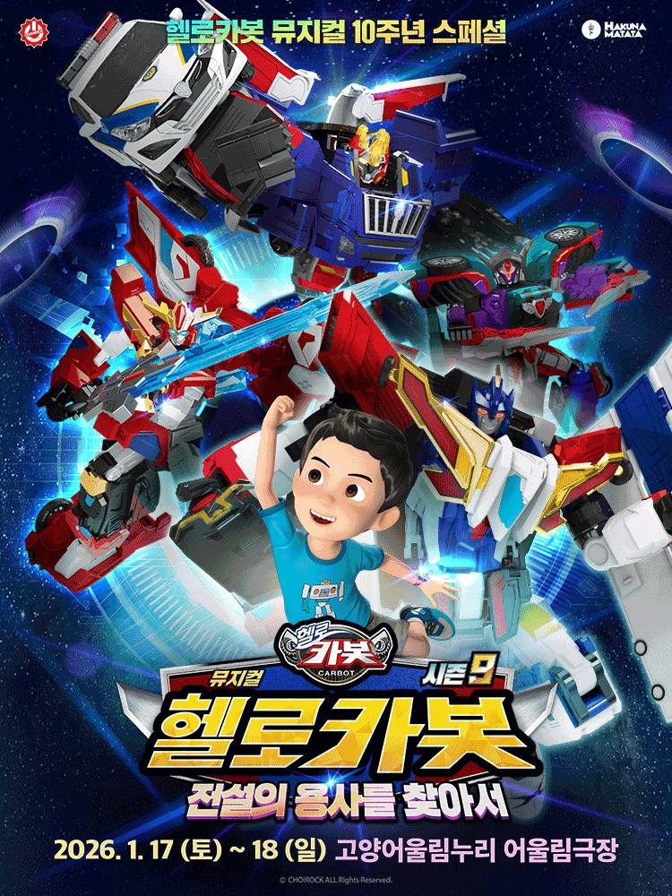 [고양] 헬로카봇 스페셜 시즌9: 전설의 용사를 찾아서