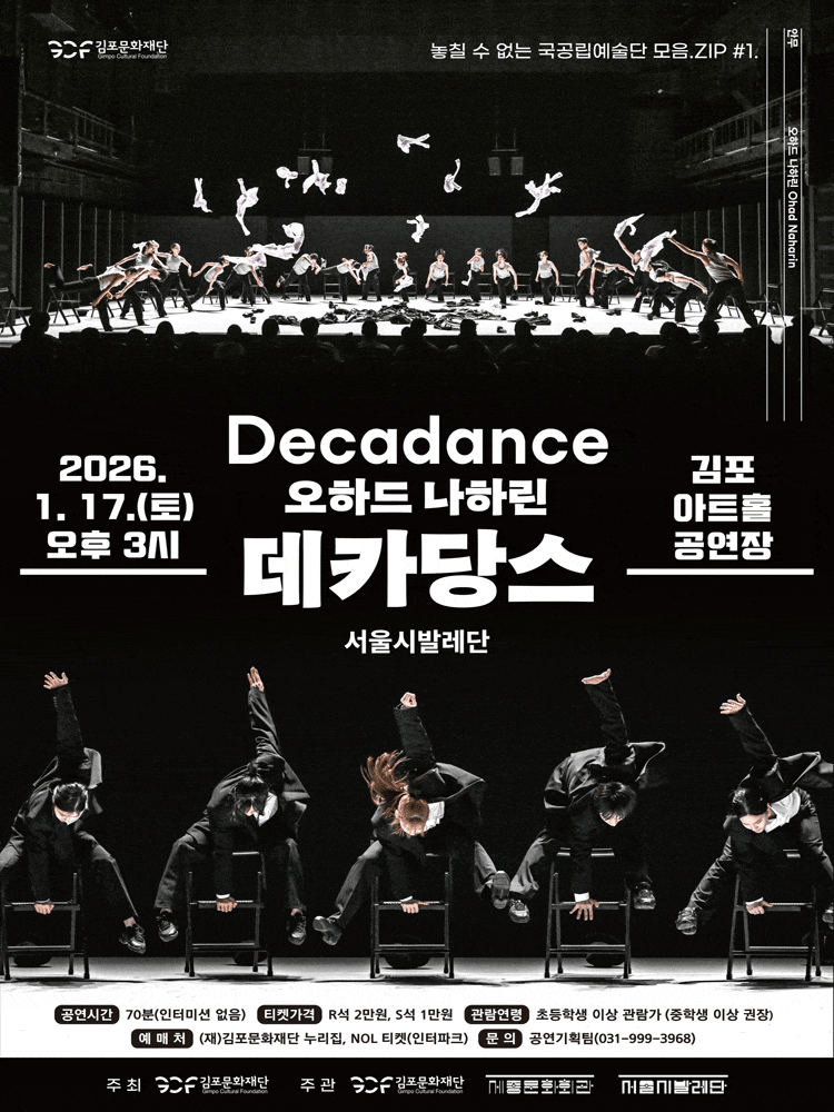 [김포] 서울시발레단, 오하드 나하린: 데카당스