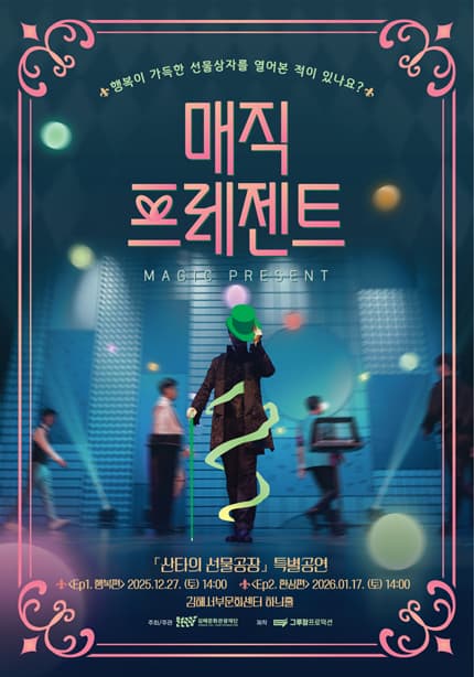 [김해] 산타의 선물공장 특별공연: 매직 프레젠트 Ep.2 환상편