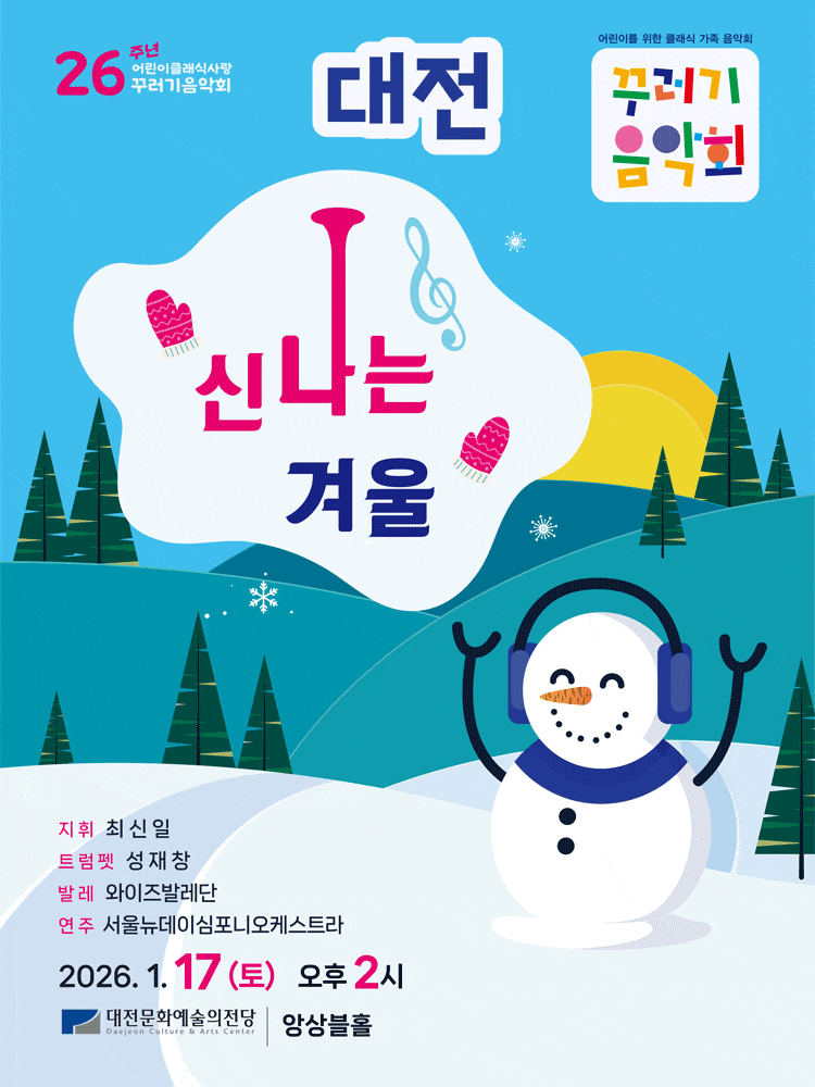 [대전] 꾸러기음악회, 신나는 겨울