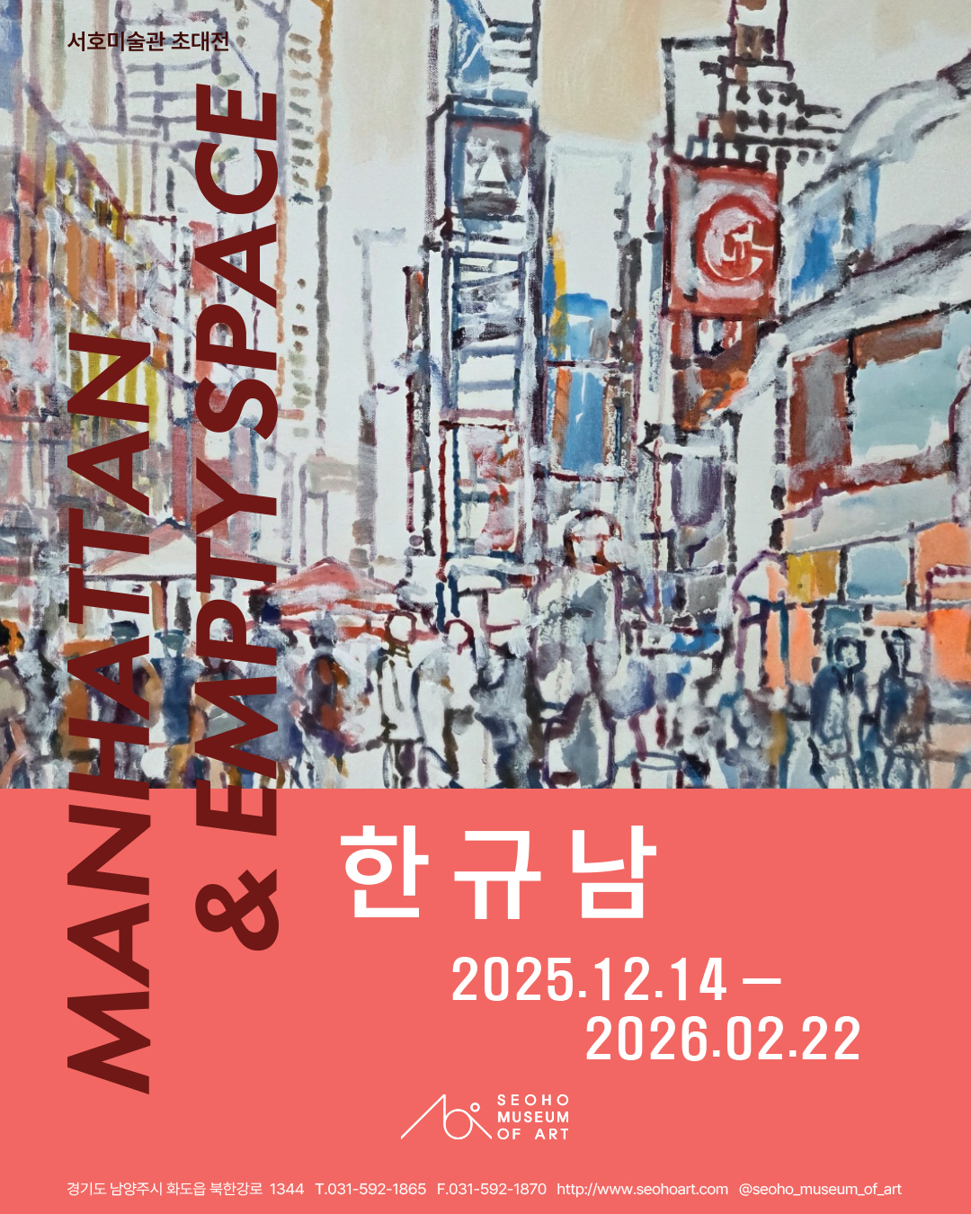 한규남 초대전 《MANHATTAN & EMPTY SPACE》