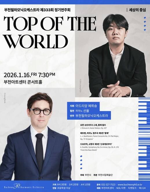 [음악]제333회 부천필하모닉오케스트라 정기연주회: Top of the World