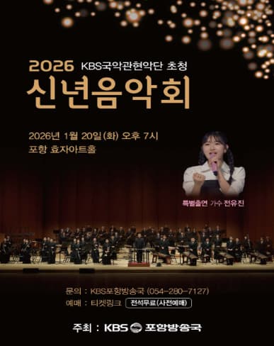 [포항] KBS국악관현악단 초청 신년음악회