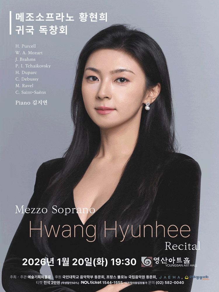 메조소프라노 황현희 귀국 독창회