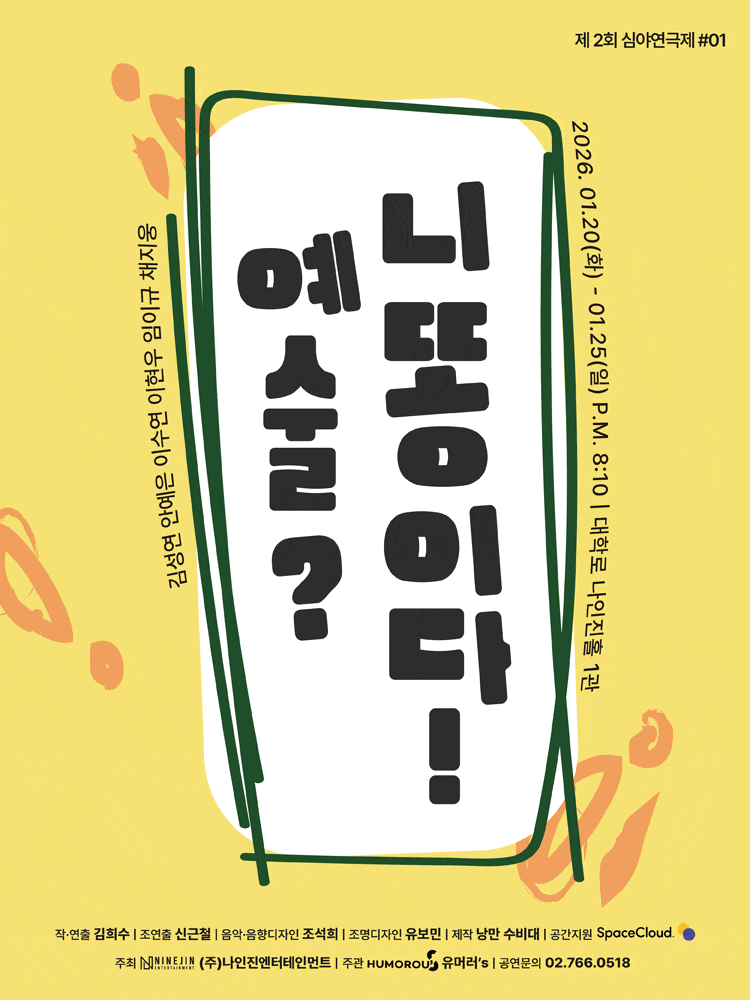 제2회 심야연극제 ＃01: 예술? 니 똥이다!