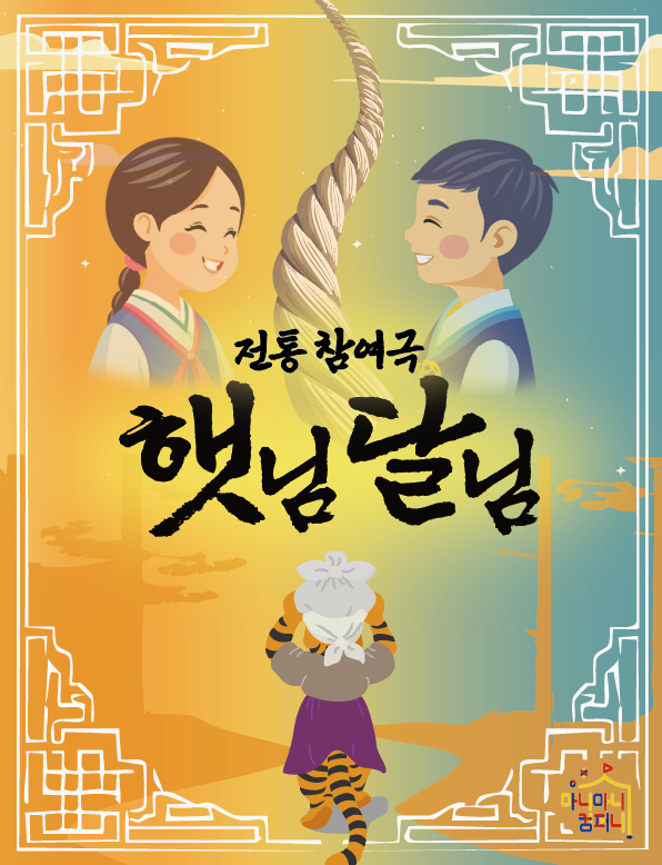 [안산 고잔] 햇님달님