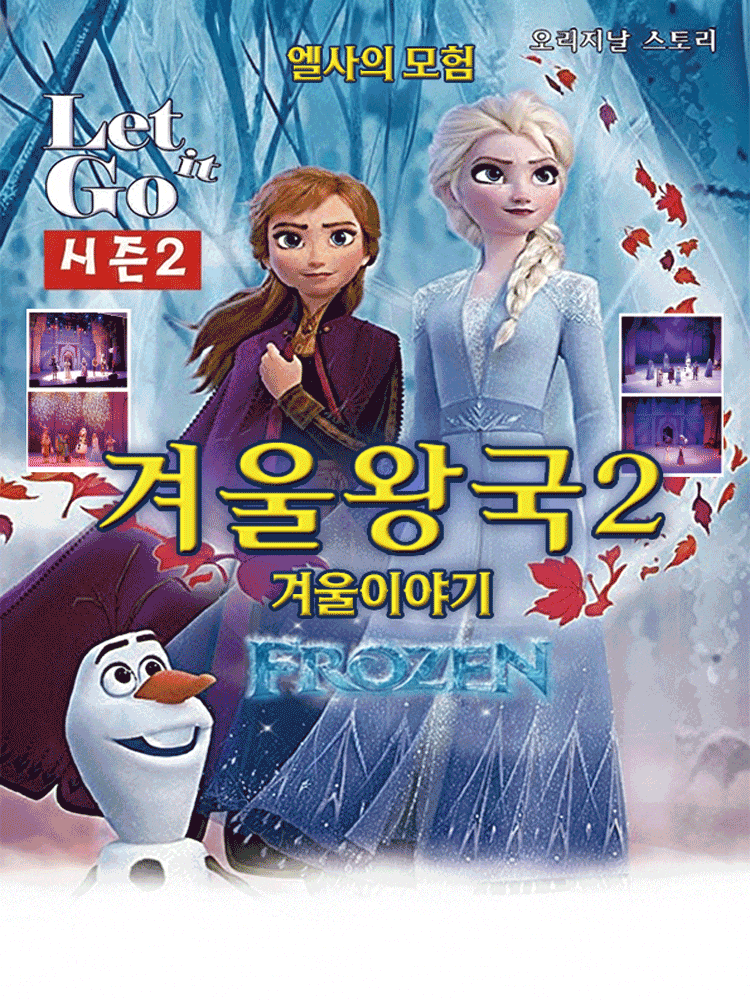 [강릉] 겨울이야기2: 엘사의 모험