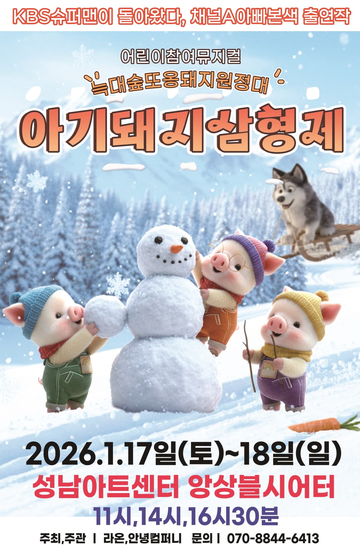 [성남] 아기돼지삼형제: 늑대숲 또옹돼지 원정대