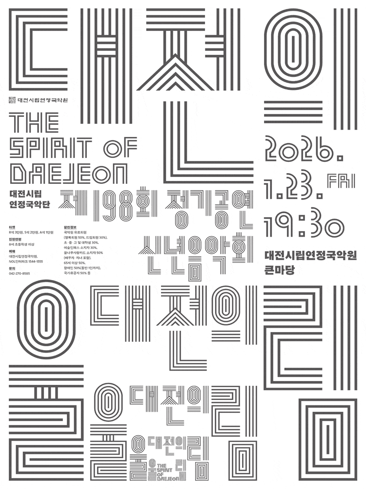 [대전] 제198회 대전시립연정국악단 정기공연: 신년음악회