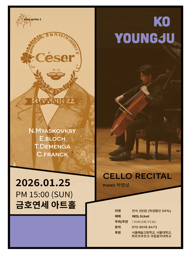고영주 첼로 독주회